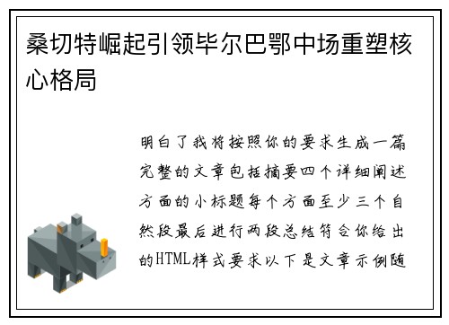 桑切特崛起引领毕尔巴鄂中场重塑核心格局 桑切特崛起引领毕尔巴鄂中场重塑核心格局