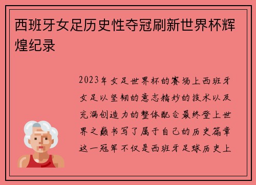 西班牙女足历史性夺冠刷新世界杯辉煌纪录 西班牙女足历史性夺冠刷新世界杯辉煌纪录