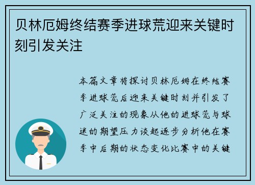 贝林厄姆终结赛季进球荒迎来关键时刻引发关注 贝林厄姆终结赛季进球荒迎来关键时刻引发关注