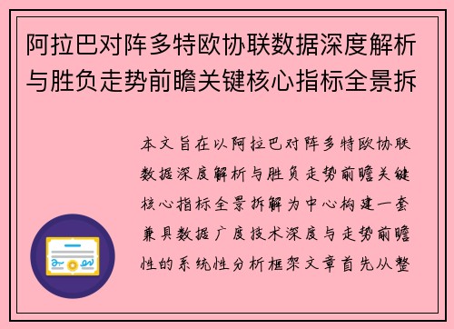 阿拉巴对阵多特欧协联数据深度解析与胜负走势前瞻关键核心指标全景拆解