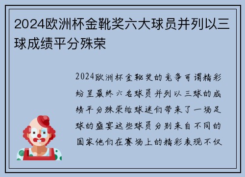 2024欧洲杯金靴奖六大球员并列以三球成绩平分殊荣 2024欧洲杯金靴奖六大球员并列以三球成绩平分殊荣