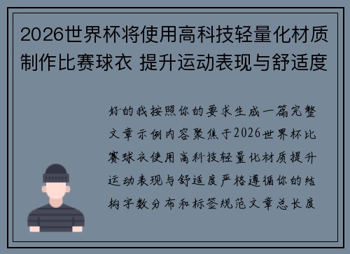 2026世界杯将使用高科技轻量化材质制作比赛球衣 提升运动表现与舒适度
