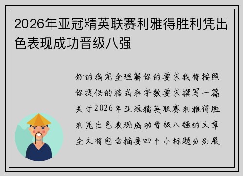 2026年亚冠精英联赛利雅得胜利凭出色表现成功晋级八强