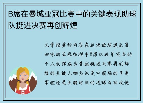 B席在曼城亚冠比赛中的关键表现助球队挺进决赛再创辉煌 B席在曼城亚冠比赛中的关键表现助球队挺进决赛再创辉煌