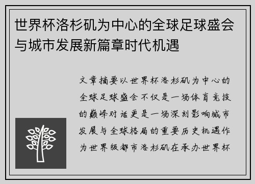 世界杯洛杉矶为中心的全球足球盛会与城市发展新篇章时代机遇 世界杯洛杉矶为中心的全球足球盛会与城市发展新篇章时代机遇