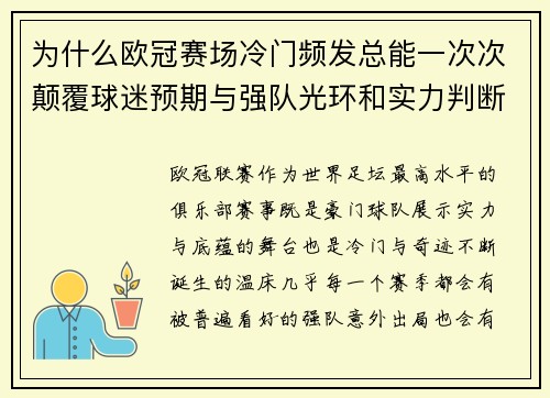 为什么欧冠赛场冷门频发总能一次次颠覆球迷预期与强队光环和实力判断 为什么欧冠赛场冷门频发总能一次次颠覆球迷预期与强队光环和实力判断