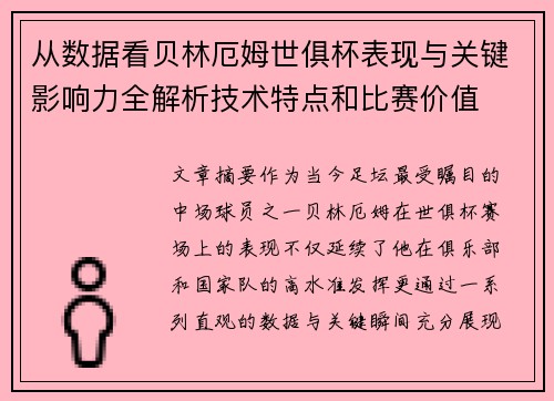 从数据看贝林厄姆世俱杯表现与关键影响力全解析技术特点和比赛价值 从数据看贝林厄姆世俱杯表现与关键影响力全解析技术特点和比赛价值