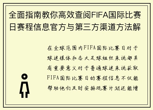 全面指南教你高效查阅FIFA国际比赛日赛程信息官方与第三方渠道方法解析 全面指南教你高效查阅FIFA国际比赛日赛程信息官方与第三方渠道方法解析