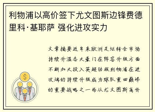 利物浦以高价签下尤文图斯边锋费德里科·基耶萨 强化进攻实力 利物浦以高价签下尤文图斯边锋费德里科·基耶萨 强化进攻实力