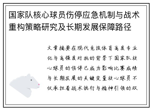 国家队核心球员伤停应急机制与战术重构策略研究及长期发展保障路径 国家队核心球员伤停应急机制与战术重构策略研究及长期发展保障路径