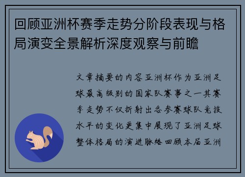 回顾亚洲杯赛季走势分阶段表现与格局演变全景解析深度观察与前瞻 回顾亚洲杯赛季走势分阶段表现与格局演变全景解析深度观察与前瞻