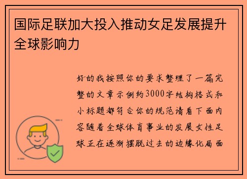 国际足联加大投入推动女足发展提升全球影响力 国际足联加大投入推动女足发展提升全球影响力