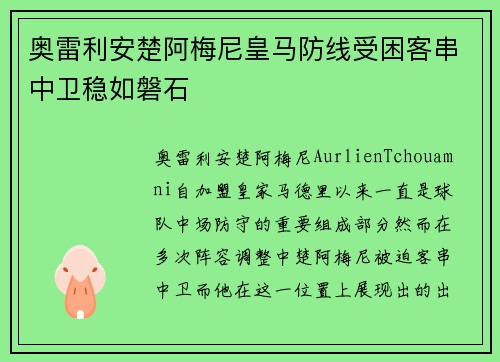 奥雷利安楚阿梅尼皇马防线受困客串中卫稳如磐石