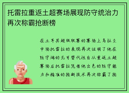 托雷拉重返土超赛场展现防守统治力再次称霸抢断榜